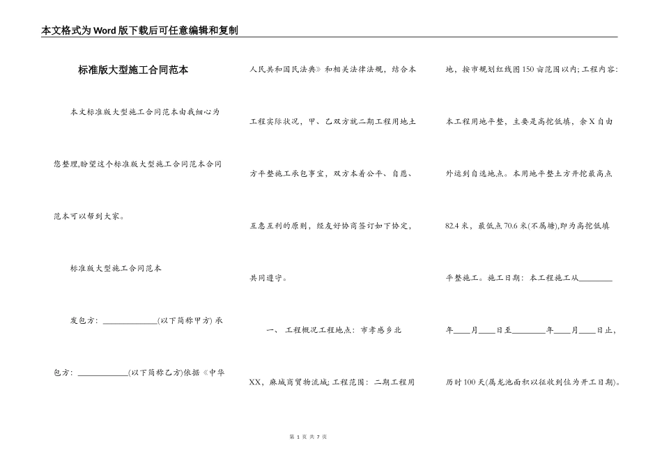 标准版大型施工合同范本_第1页