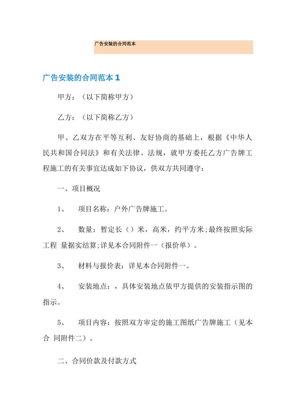 广告安装的合同范本_第1页