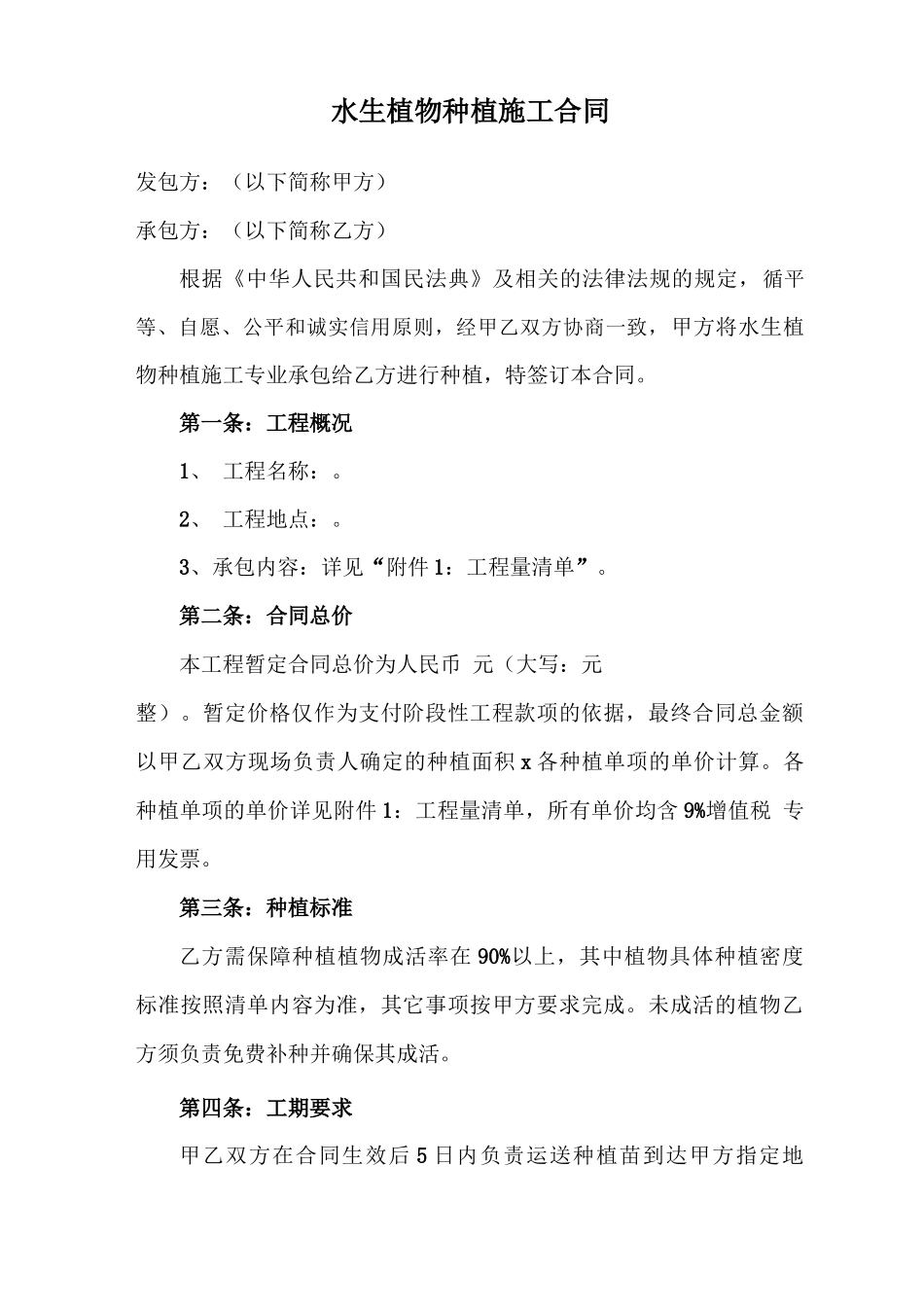 水生植物种植施工合同_第1页