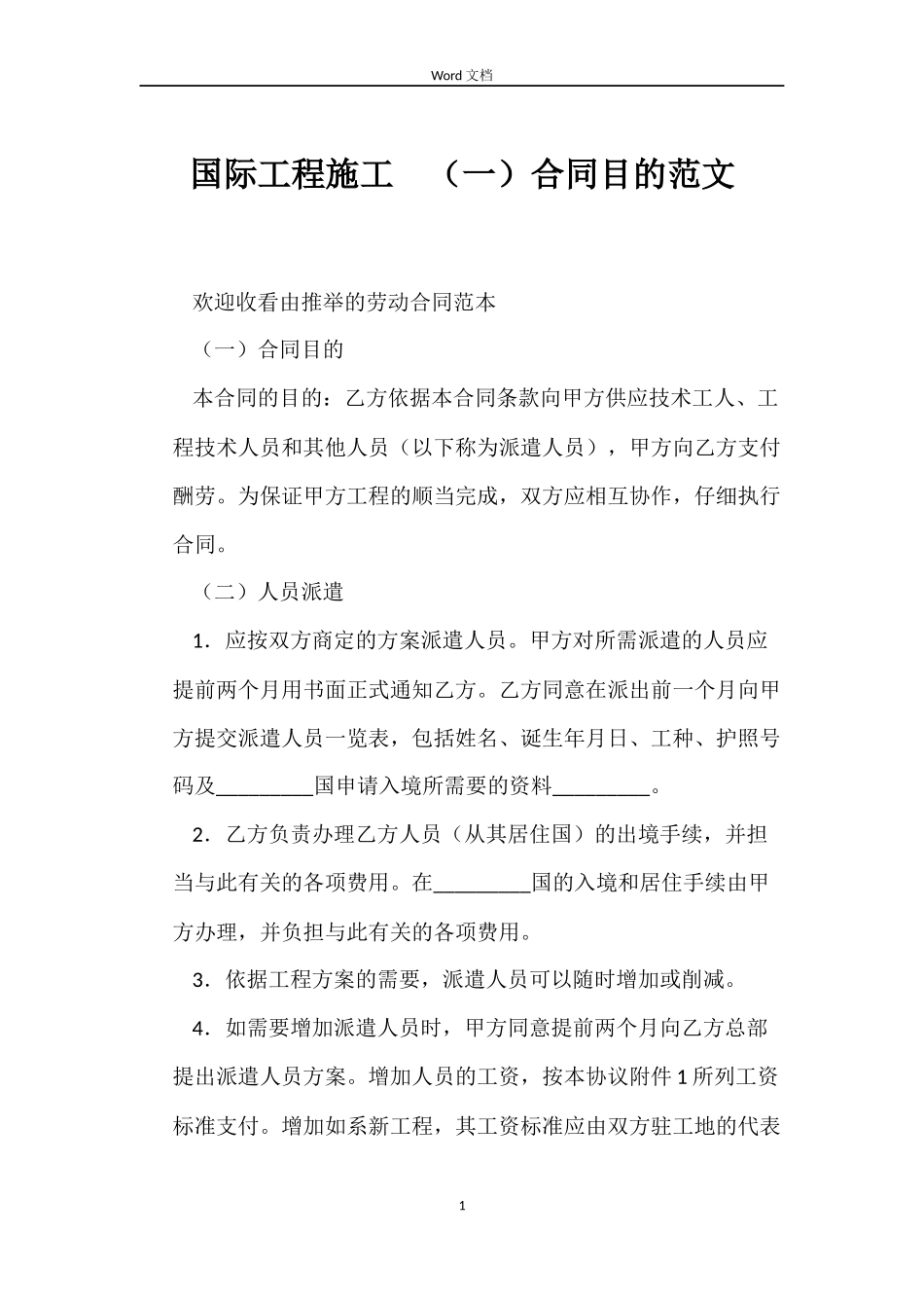 国际工程施工　合同目的范文_第1页