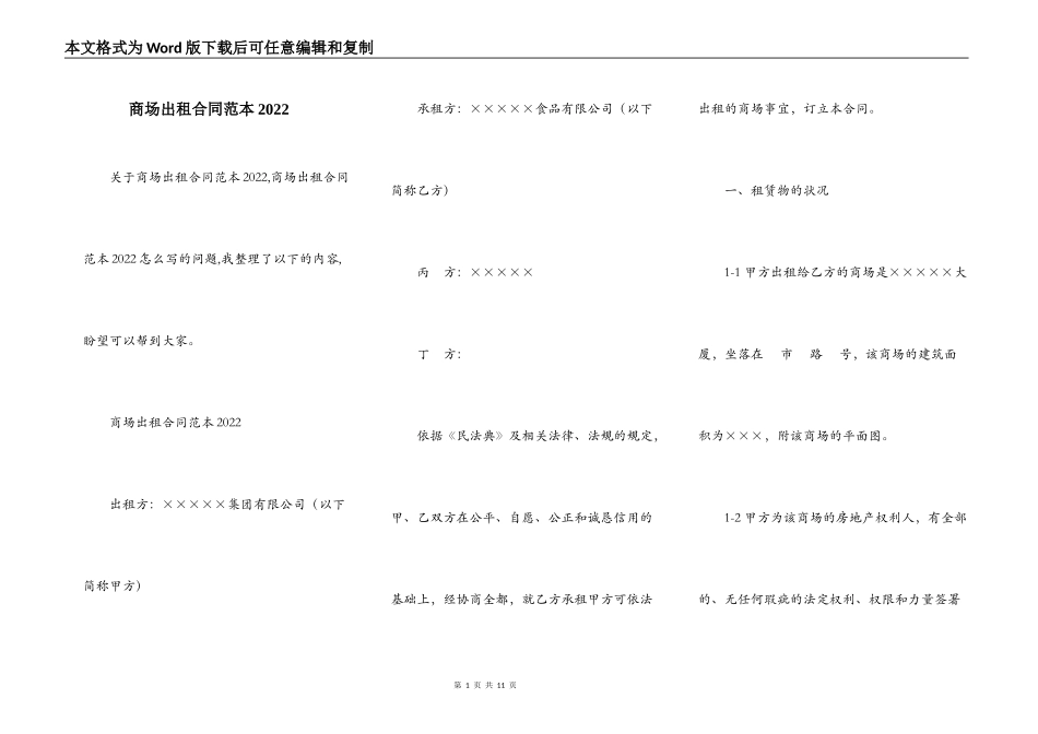 商场出租合同范本2022_第1页
