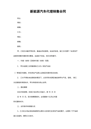 新能源汽车代理销售合同