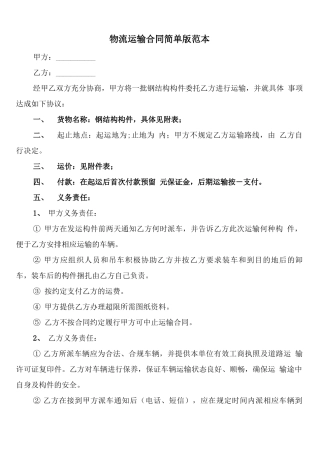 物流运输合同简单版范本