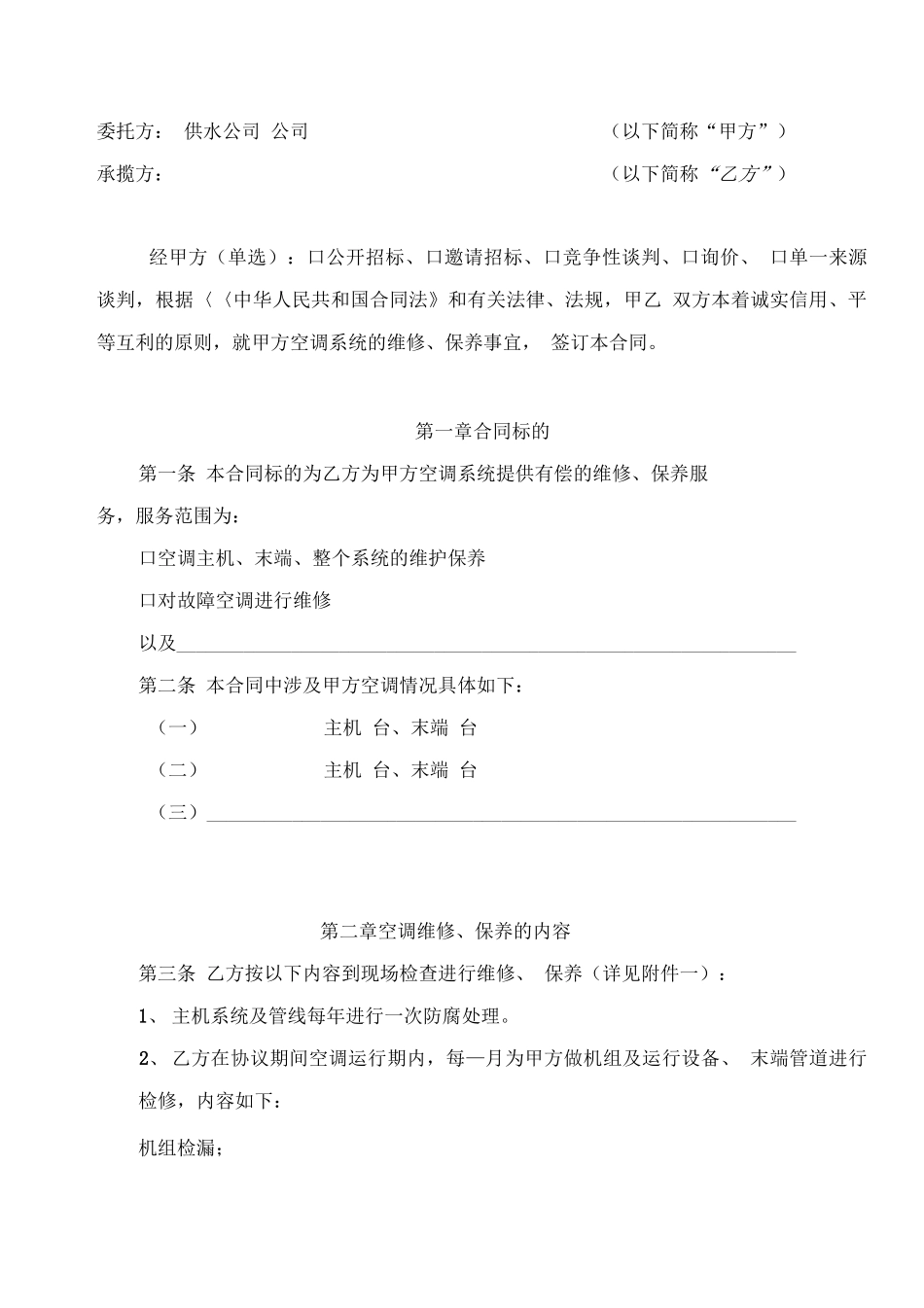 空调维修保养合同范本_第2页