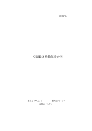 空调维修保养合同范本