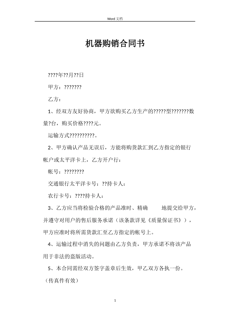 机器购销合同书_第1页