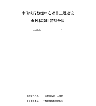 中信银行数据中心项目管理合同