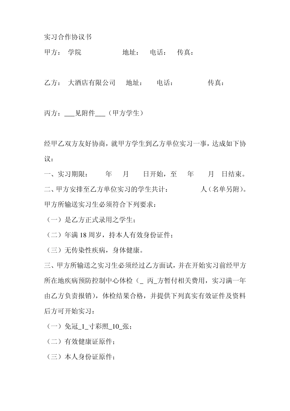 酒店实习生合同协议_第1页