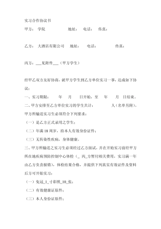 酒店实习生合同协议