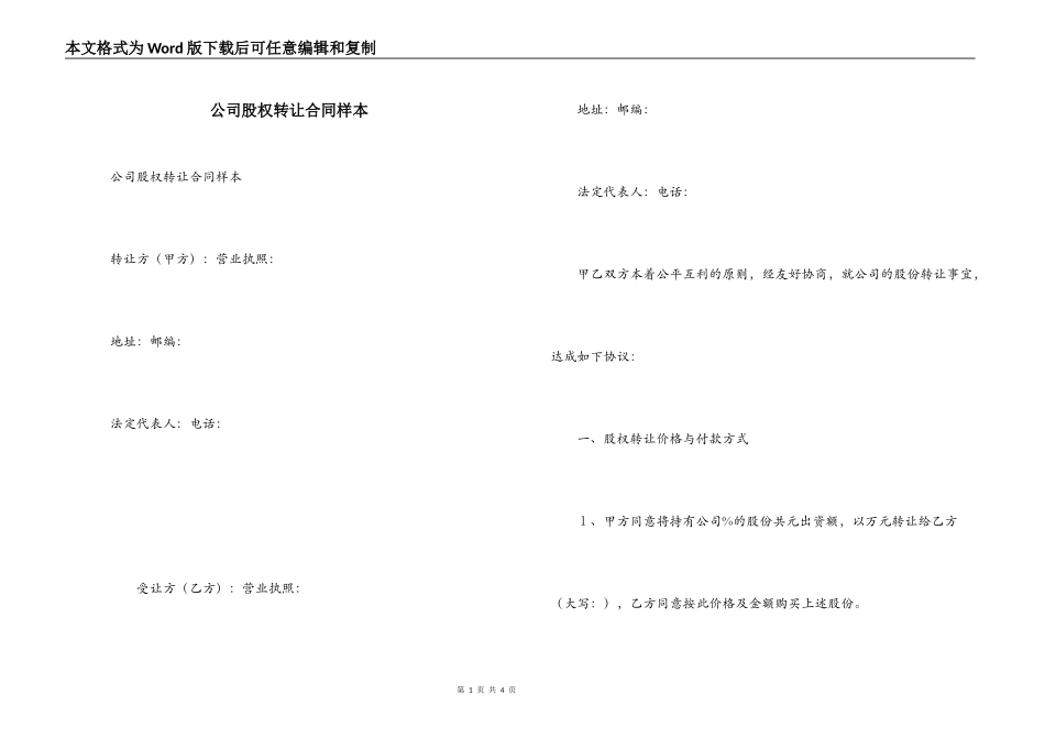 公司股权转让合同样本_第1页