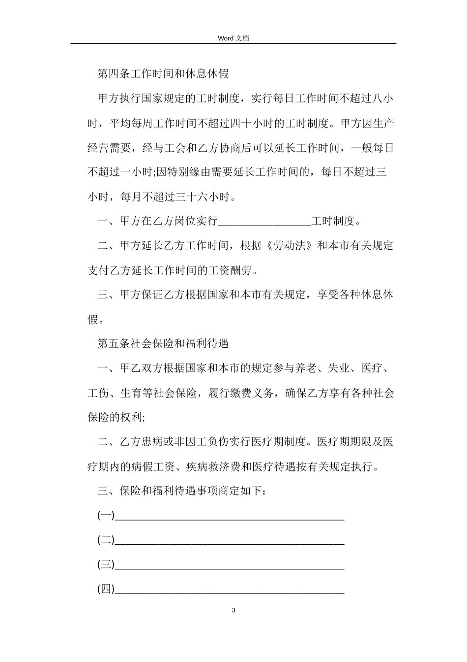 天津市单位劳动合同范本_第3页