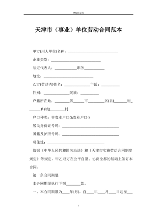 天津市单位劳动合同范本