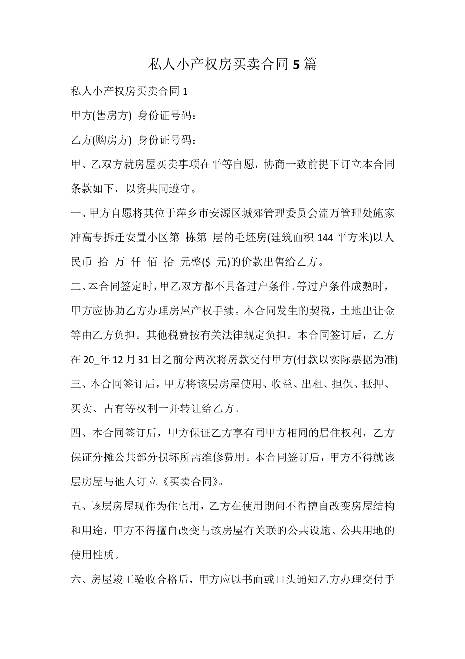 私人小产权房买卖合同_第1页