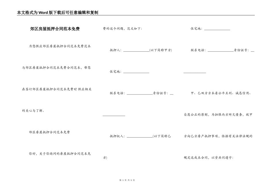 郊区房屋抵押合同范本免费_第1页