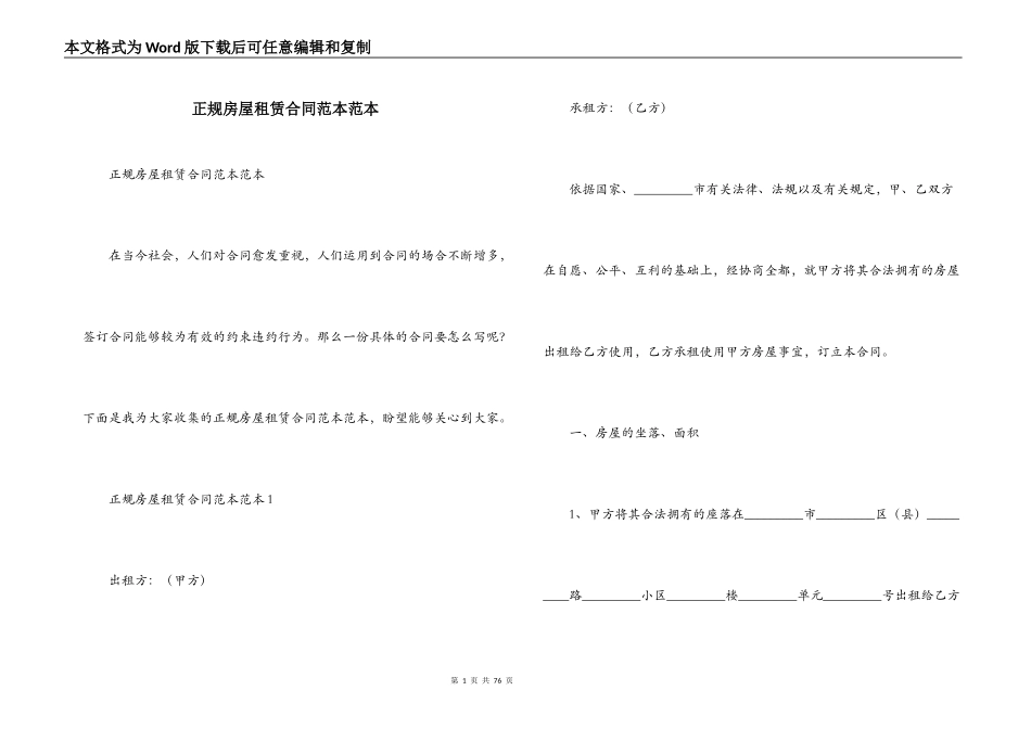 正规房屋租赁合同范本范本_第1页