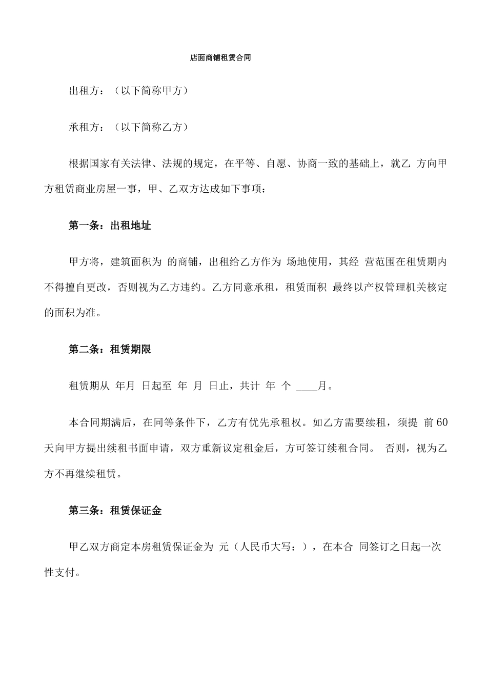 店面商铺租赁合同(7篇)_第1页