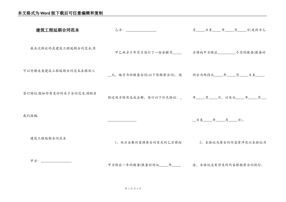 建筑工程延期合同范本_第1页