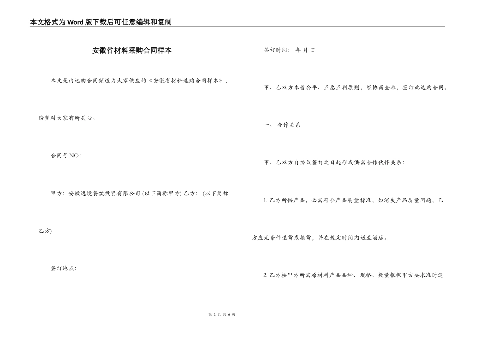 安徽省材料采购合同样本_第1页