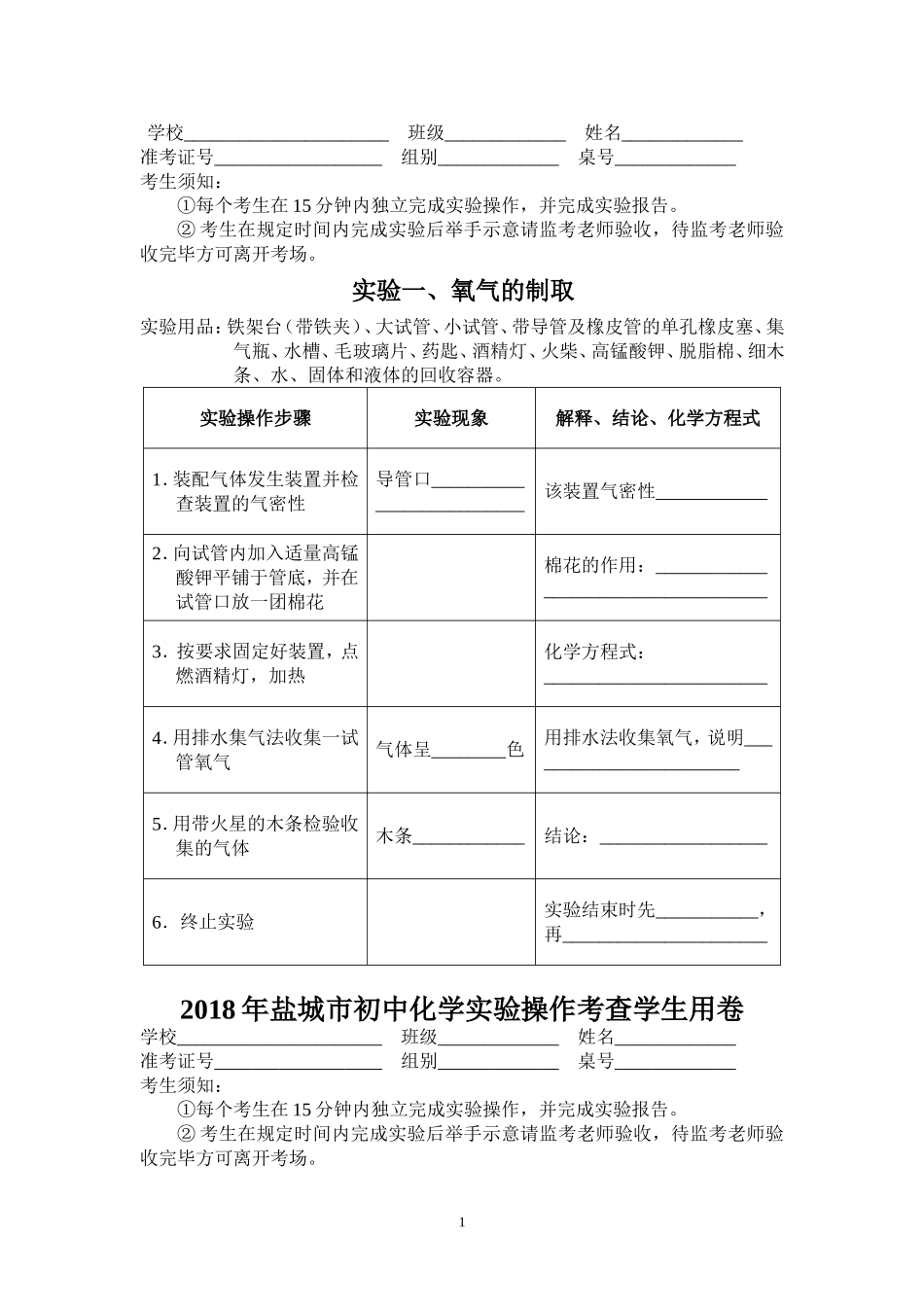 盐城市初中化学实验操作考查学生用卷_第1页