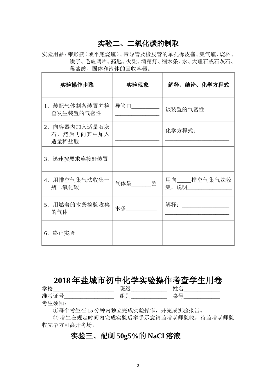 盐城市初中化学实验操作考查学生用卷_第2页