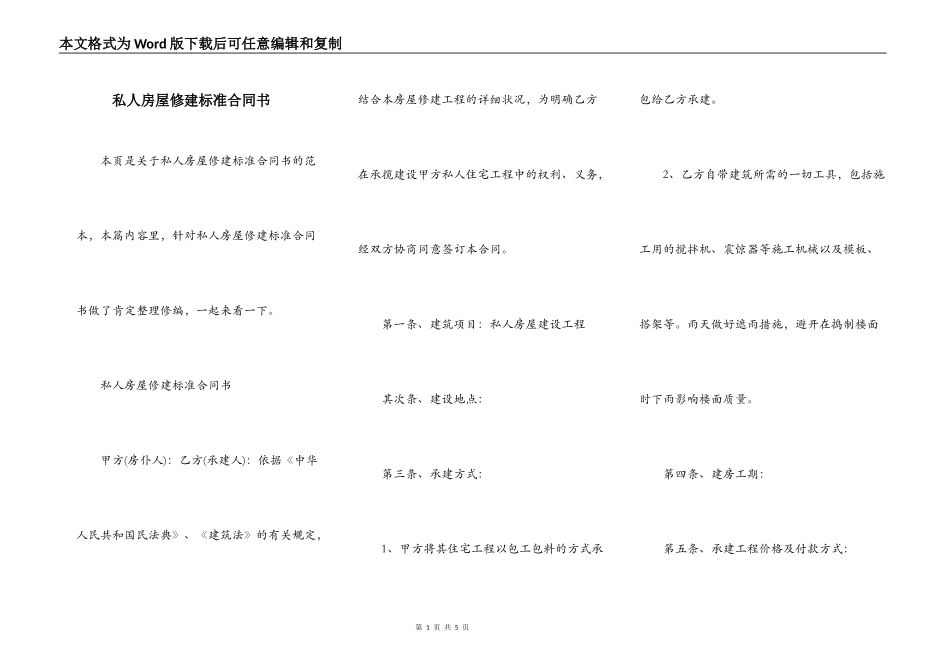 私人房屋修建标准合同书_第1页