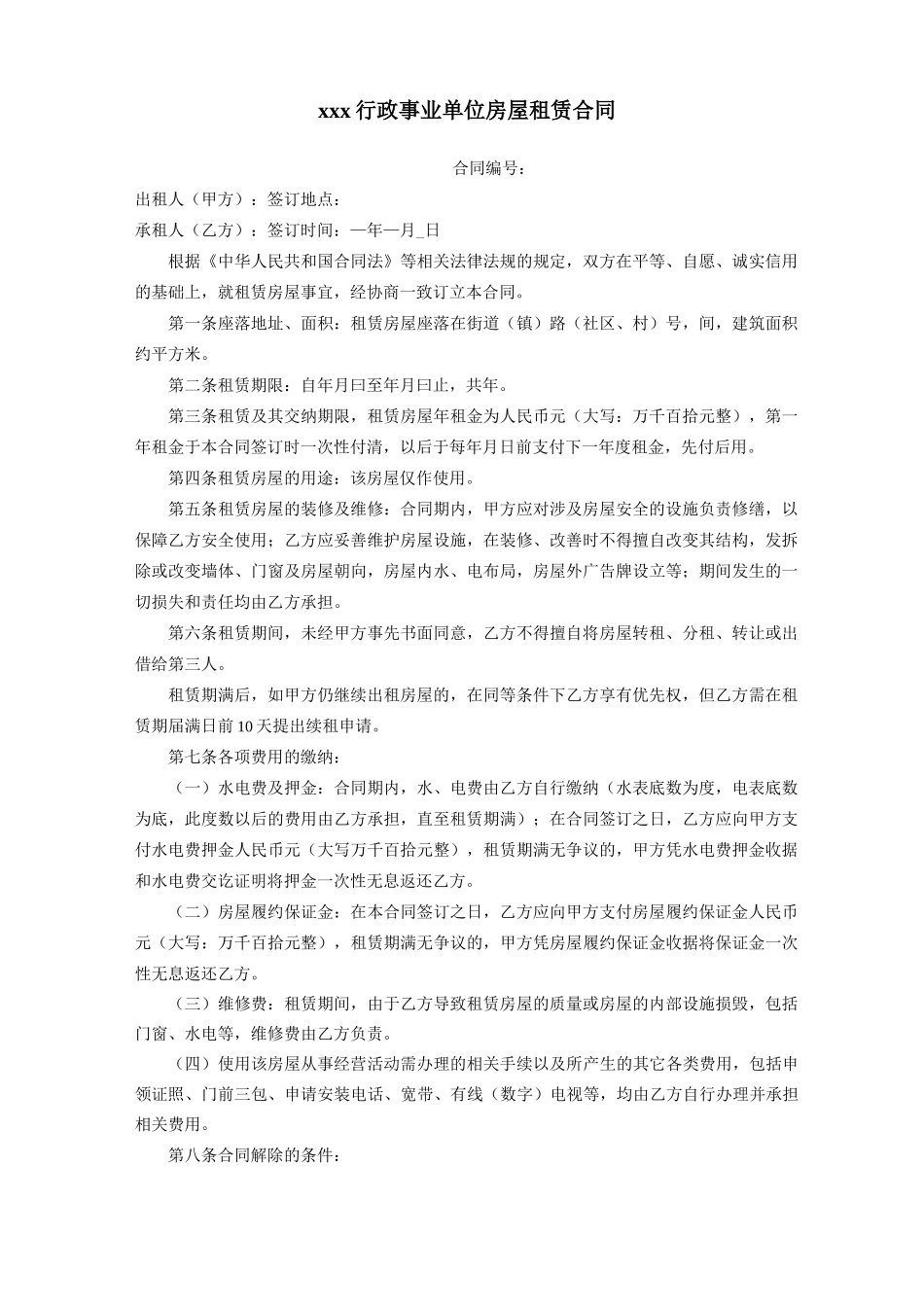 xxx行政事业单位房屋租赁合同_第1页