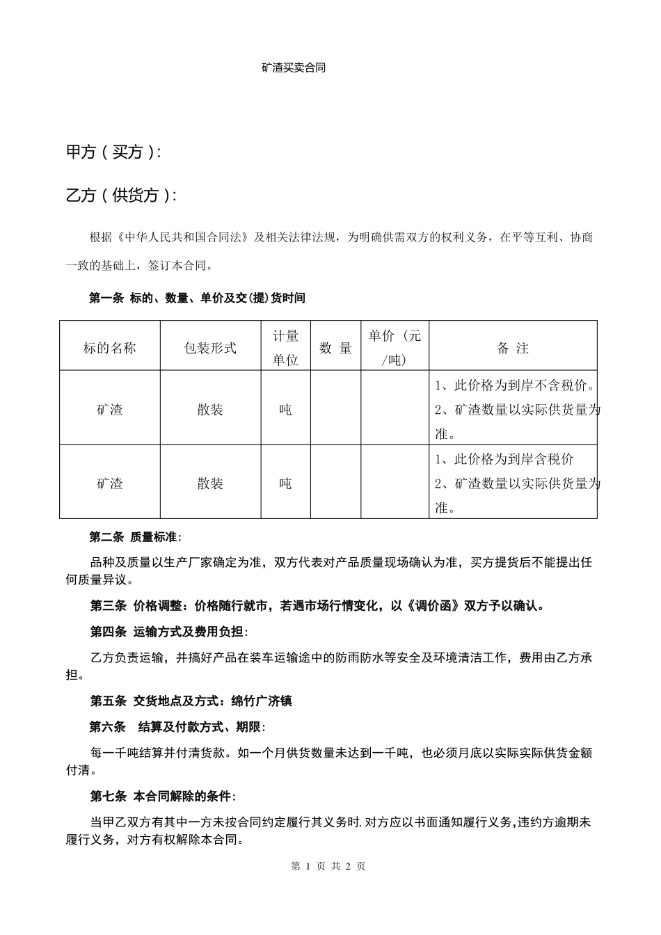 矿渣买卖合同_第1页