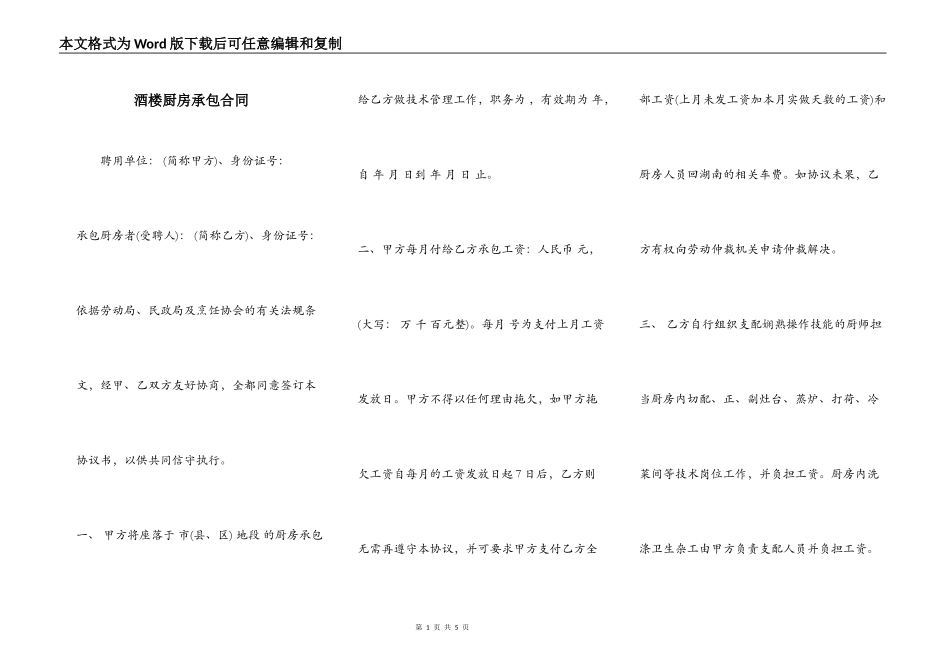 酒楼厨房承包合同_第1页