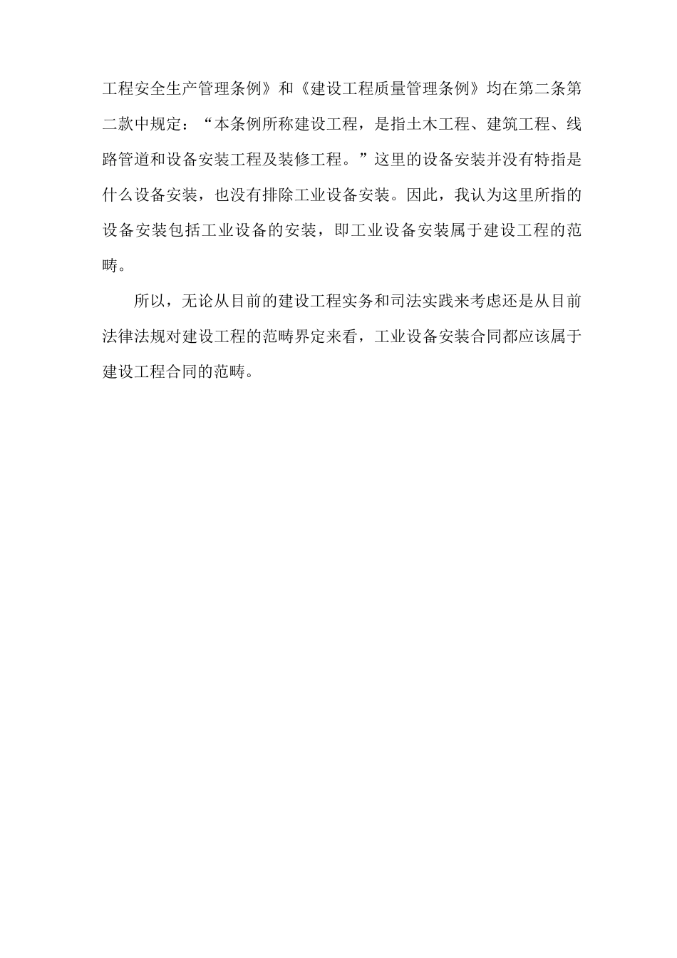 工业设备安装合同,如热电厂中锅炉、气轮发电机组的安装合同,是否属于建设工程合同范畴,如果是,有何依据_第2页