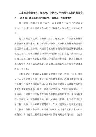 工业设备安装合同,如热电厂中锅炉、气轮发电机组的安装合同,是否属于建设工程合同范畴,如果是,有何依据