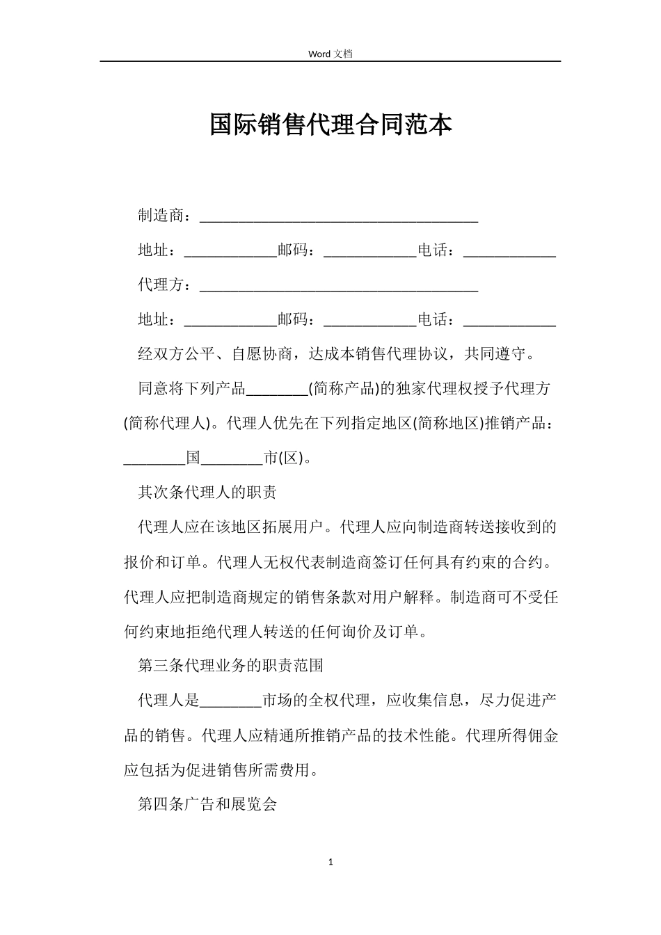 国际销售代理合同_第1页