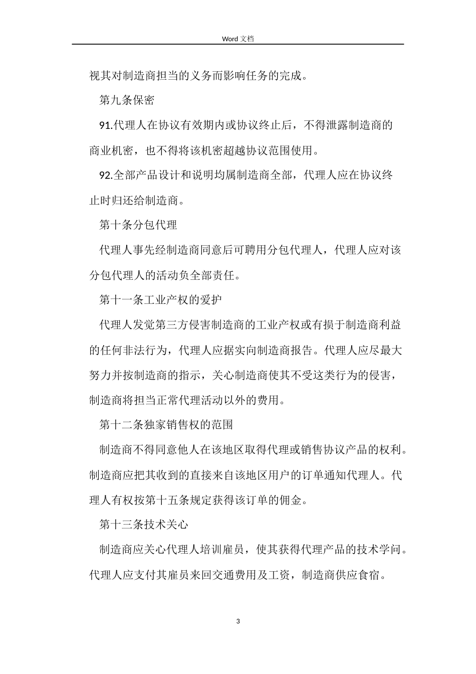 国际销售代理合同_第3页