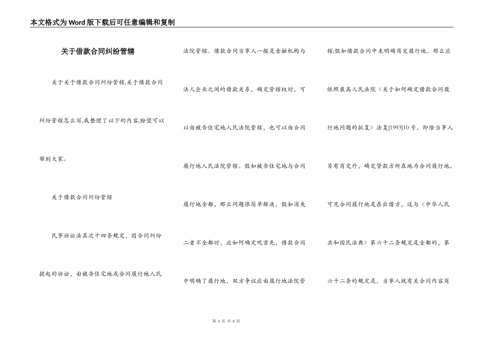 关于借款合同纠纷管辖_第1页