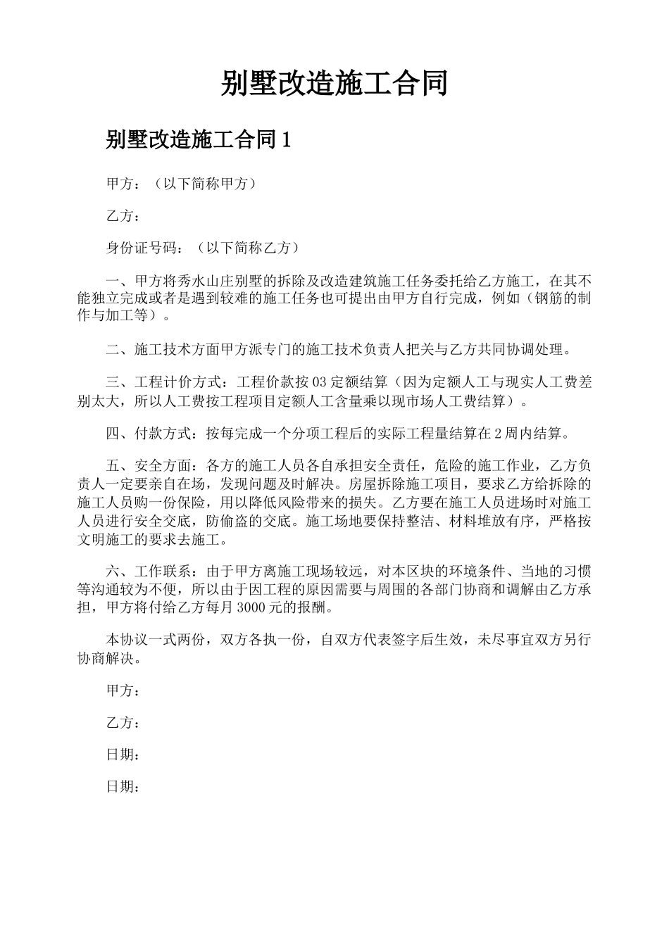 别墅改造施工合同_第1页