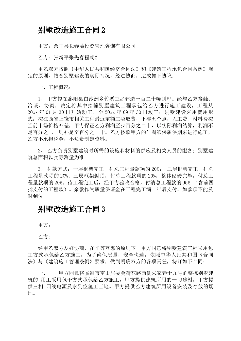 别墅改造施工合同_第2页
