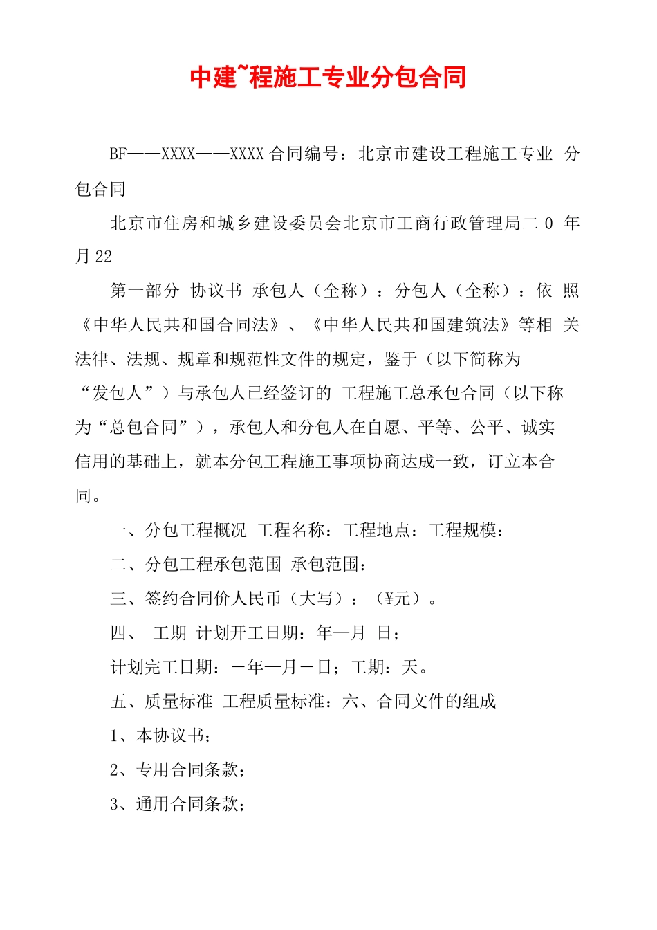 中建——建设工程施工专业分包合同_第1页