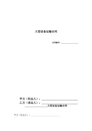 大型设备运输合同范本