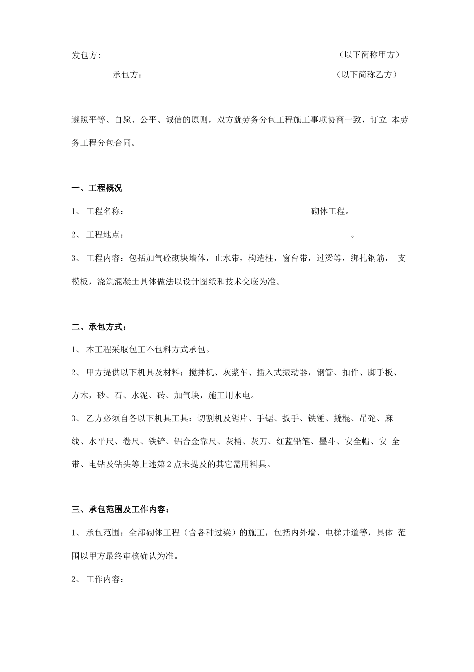 砌体施工劳务分包合同范本_第1页