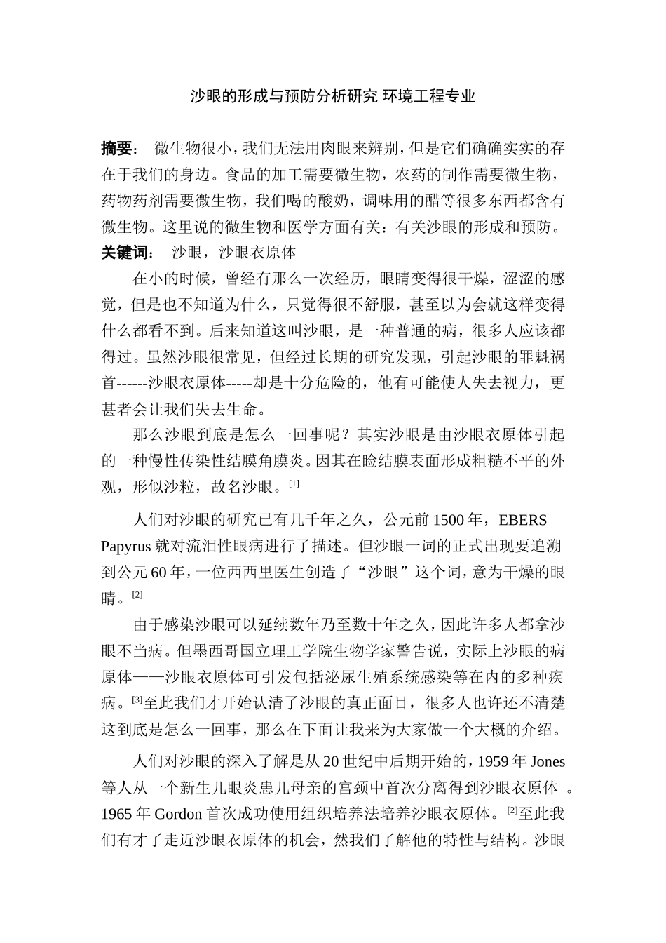 沙眼的形成与预防分析研究 环境工程专业_第1页