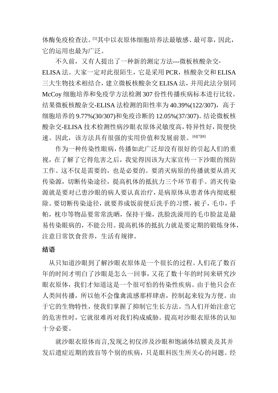 沙眼的形成与预防分析研究 环境工程专业_第3页