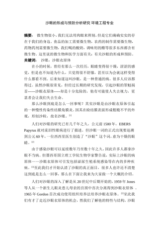 沙眼的形成与预防分析研究 环境工程专业