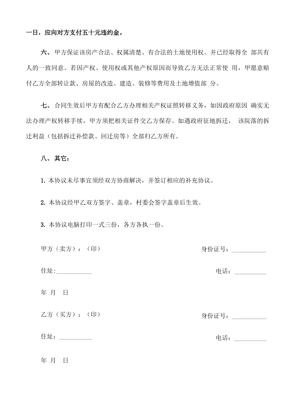 农村房屋买卖合同协议模板_第2页