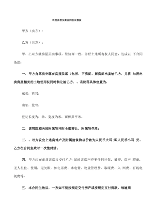 农村房屋买卖合同协议模板