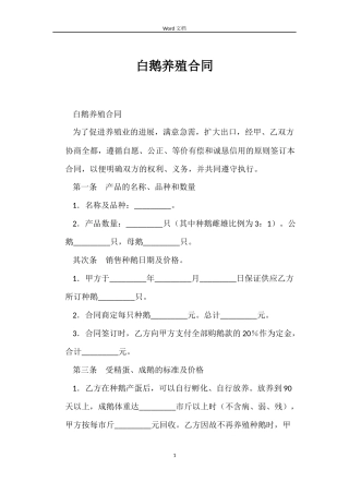 白鹅养殖合同