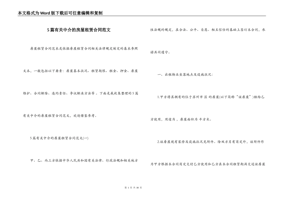 5篇有关中介的房屋租赁合同范文_第1页