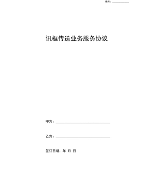 讯框传送业务服务合同协议书范本模板
