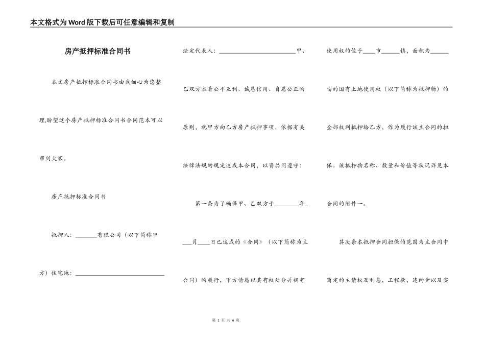 房产抵押标准合同书_第1页