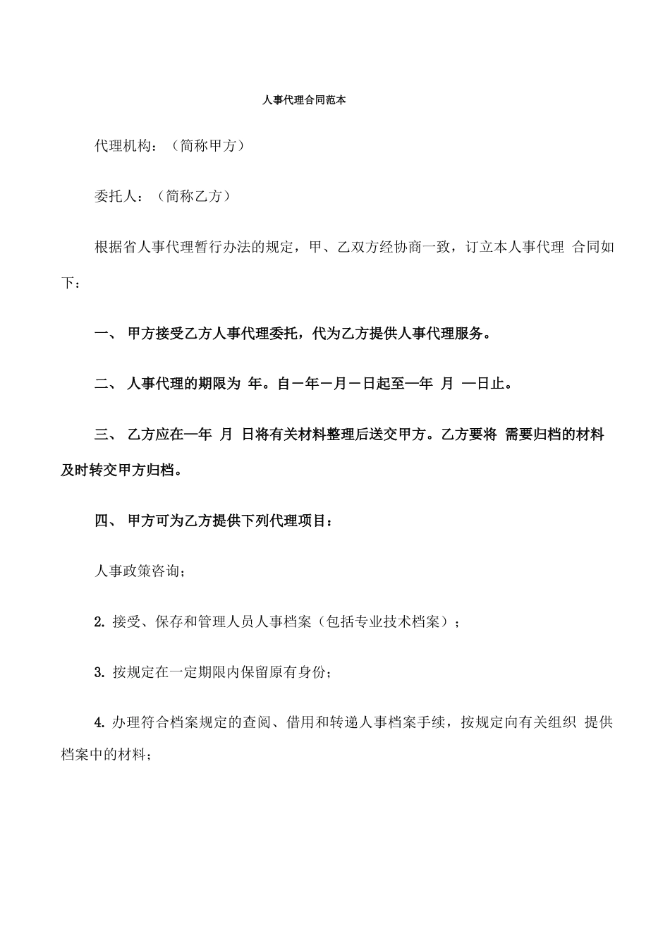人事代理合同范本_第1页