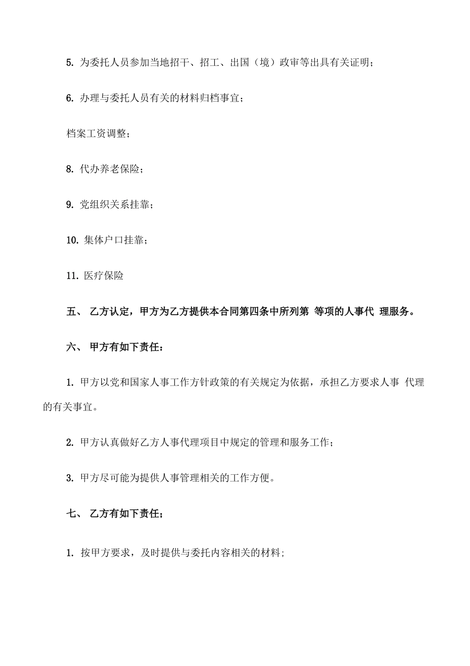 人事代理合同范本_第2页