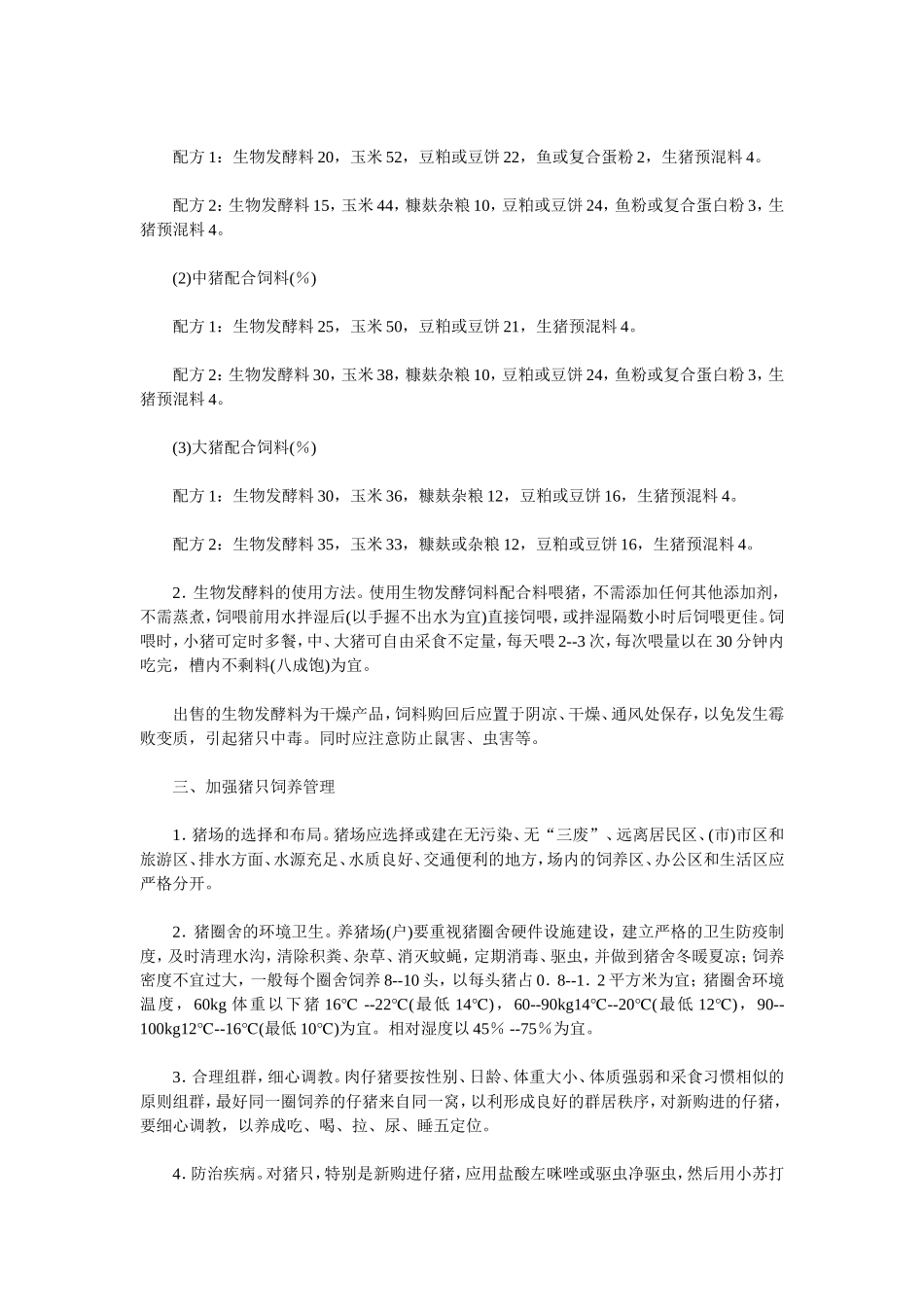 养猪技术措施之生物发酵饲料_第2页